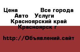 Transfer v Sudak › Цена ­ 1 790 - Все города Авто » Услуги   . Красноярский край,Красноярск г.